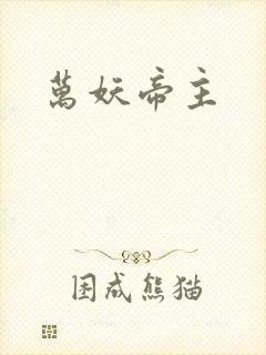 万妖帝主