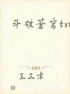 斗破苍穹txt