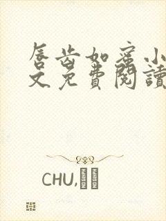唇齿如蜜小说全文免费阅读封面