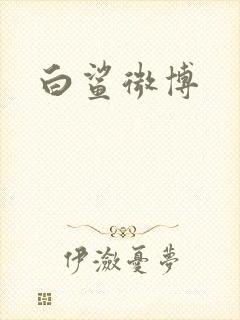 白鲨微博
