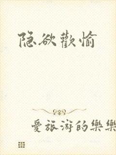 隐欲欢愉