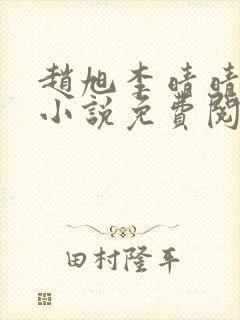 赵旭李晴晴最新小说免费阅读