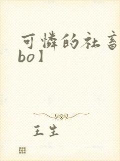可怜的社畜【abo】