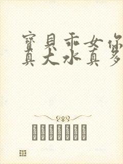 宝贝乖女你的奶真大水真多封面