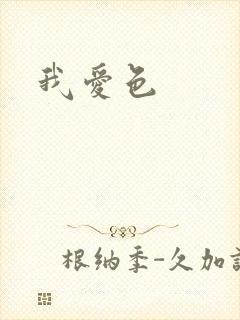 我爱色