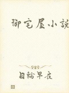 御宅屋小说网