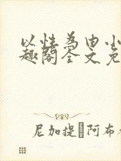 以性为由小说笔趣阁全文免费阅读封面