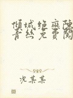 倾城绝恋陈叔楚青丝免费阅读封面