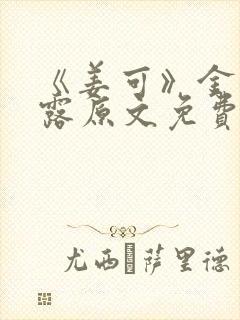 《姜可》金银花露原文免费