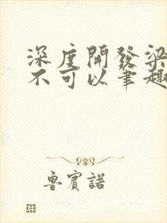 深度开发梁医生不可以笔趣阁