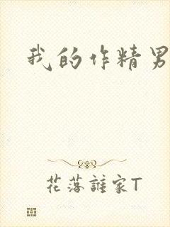 我的作精男友