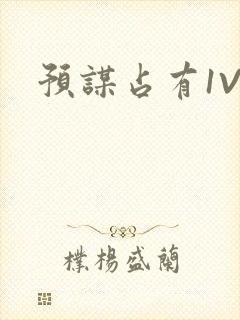 预谋占有1V1