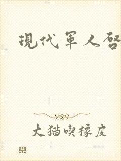 现代军人启事录