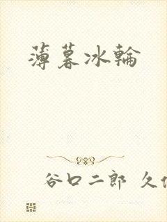薄暮冰轮
