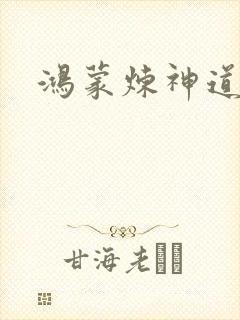 鸿蒙炼神道