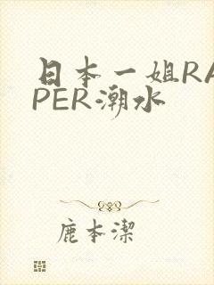 日本一姐RAPPER潮水封面
