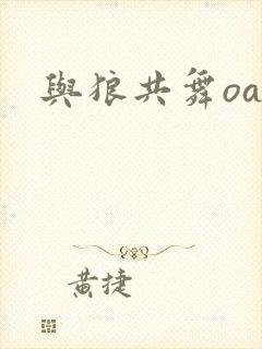 与狼共舞oa封面