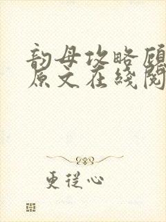 韵母攻略顾小暖原文在线阅读