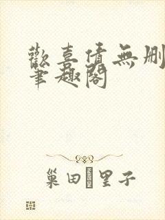 欢喜债无删减 笔趣阁