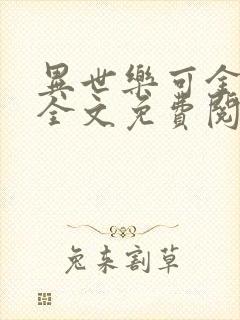 异世乐可金银花全文免费阅读在线