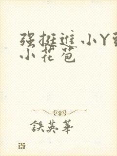强挺进小Y头的小花苞封面