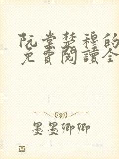 阮棠楚穆的小说免费阅读全文
