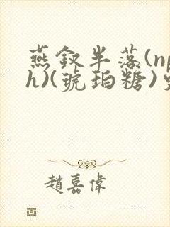 燕钗半落(nph)(琥珀糖)更新