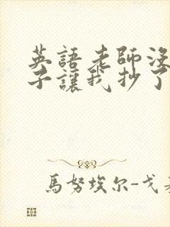 英语老师没戴罩子让我抄了封面