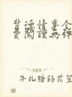 背德情事全文免费阅读无弹窗笔趣阁