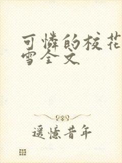 可怜的校花陈若雪全文封面