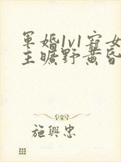 军婚1v1宠女主旷野黄昏