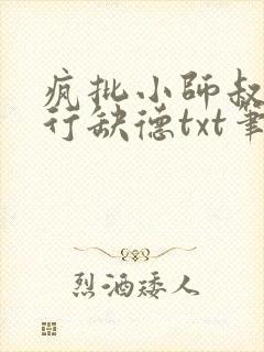 疯批小师叔她五行缺德txt笔趣阁封面