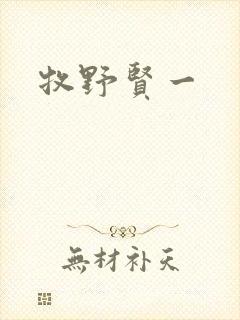 牧野贤一