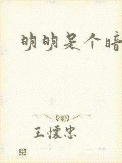 明明是个暗恋狂
