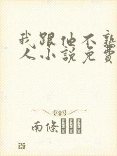 我跟他不熟笑佳人小说免费阅读