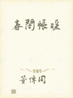 春闺帐暖封面
