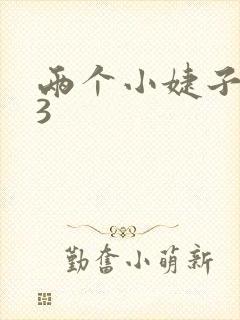 两个小婕子交换3