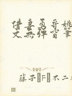 借妻勇哥姚瑶全文无弹窗笔趣阁