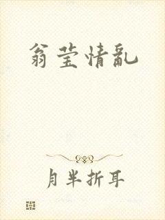 翁莹情乱