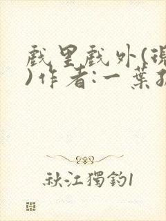 戏里戏外(现场)作者:一叶孤舟笔趣阁封面