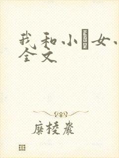 我和小姪女小婷全文