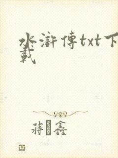 水浒传txt下载