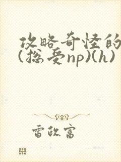 攻略奇怪的世界(总受np)(h)