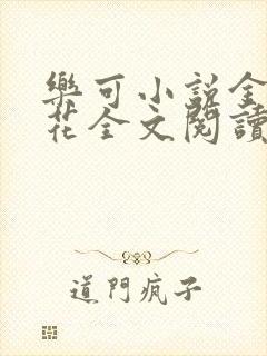 乐可小说金露银花全文阅读