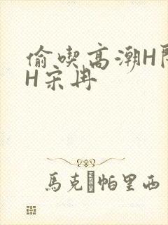 偷吃高潮H闺蜜H宋冉