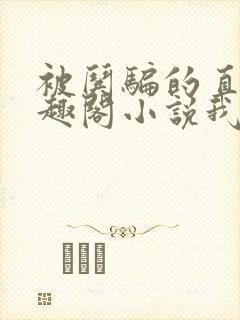 被哄骗的直男笔趣阁小说我好困哦封面