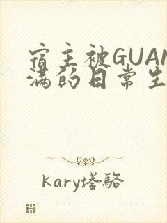 宿主被GUAN满的日常生活
