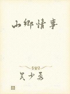 山乡情事