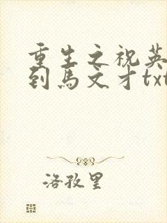 重生之祝英台遇到马文才txt封面