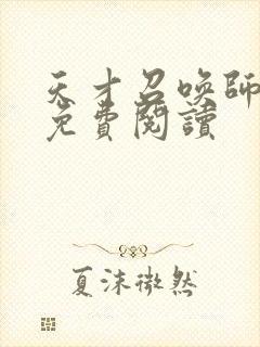 天才召唤师全文免费阅读